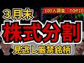 3月末株式分割銘柄ランキングBEST10｜分割前に仕込む株は？個人投資家100人が選んだ注目株【2026年版】