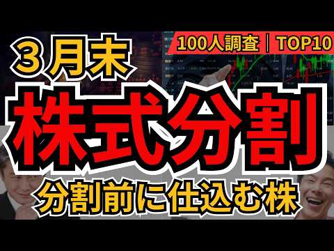 3月末株式分割銘柄ランキングBEST10｜分割前に仕込む株は？個人投資家100人が選んだ注目株【2026年版】