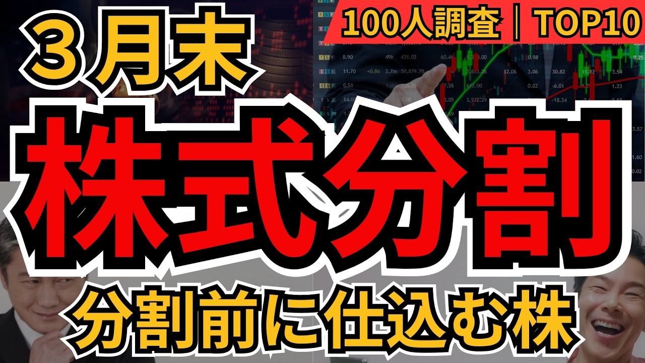 3月末株式分割銘柄ランキングBEST10｜分割前に仕込む株は？個人投資家100人が選んだ注目株【2026年版】