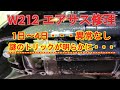 「苦戦」W212 謎のエアサス・・・