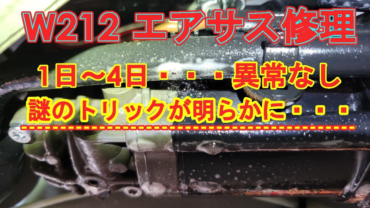 「苦戦」W212　謎のエアサス・・・