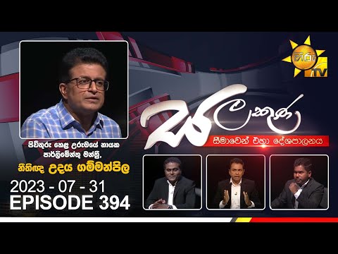 Hiru TV Salakuna Live | Udaya Gammanpila | Episode 394 | 2023-07-31 | Hiru News