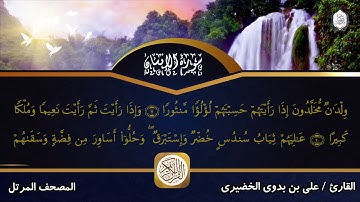 تلاوة عطرة || سورة الإنسان || القارئ علي بن بدوي الخضيري