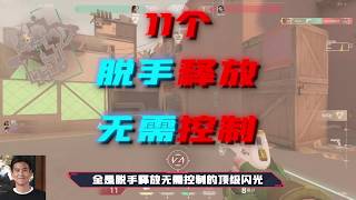 斯凯源工重镇11个顶级单向闪，瞬爆闪 #无畏契约 #无畏契约教学 #打瓦 #游戏日常 #valorant