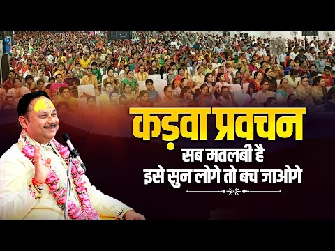 कड़वा प्रवचन, सब मतलबी है इसे सुन लोगे तो बच जाओगे #katha #mridulkantshastriji