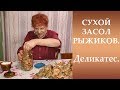 Сухой засол рыжиков. Деликатес.