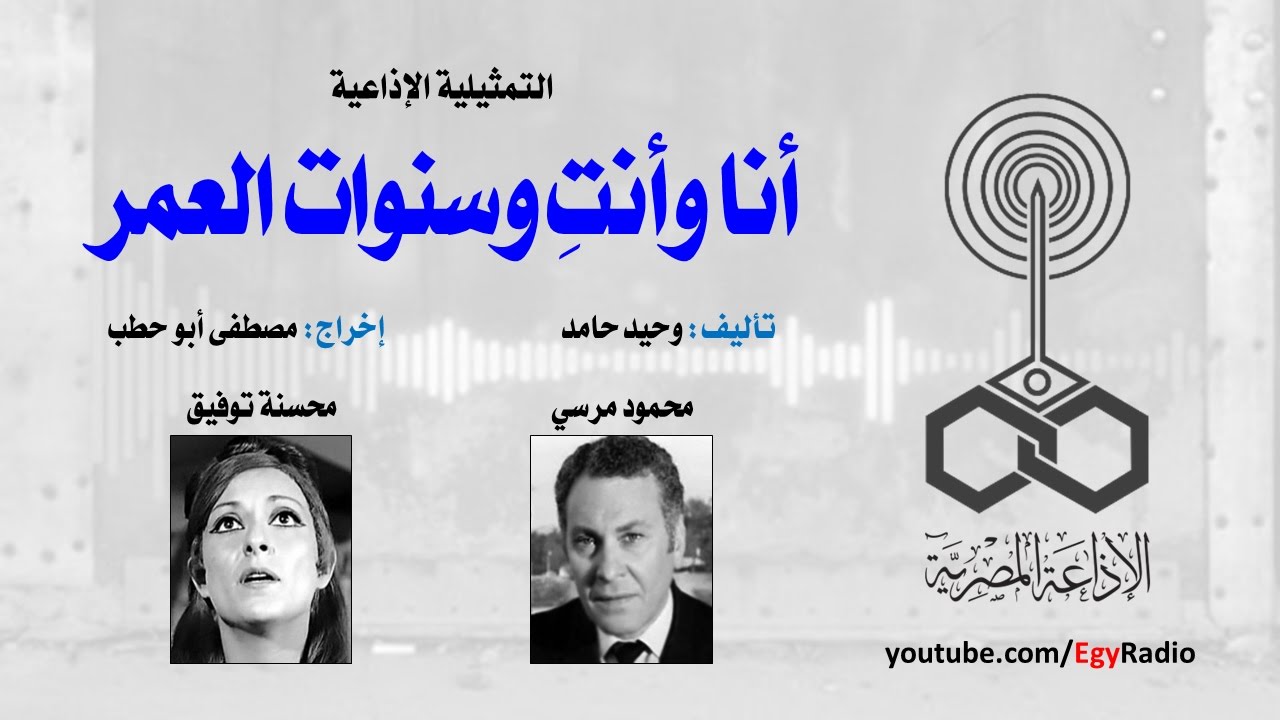 التمثيلية الإذاعية׃ أنا وأنتِ وسنوات العمر ˖˖ محمود مرسي – محسنة توفيق