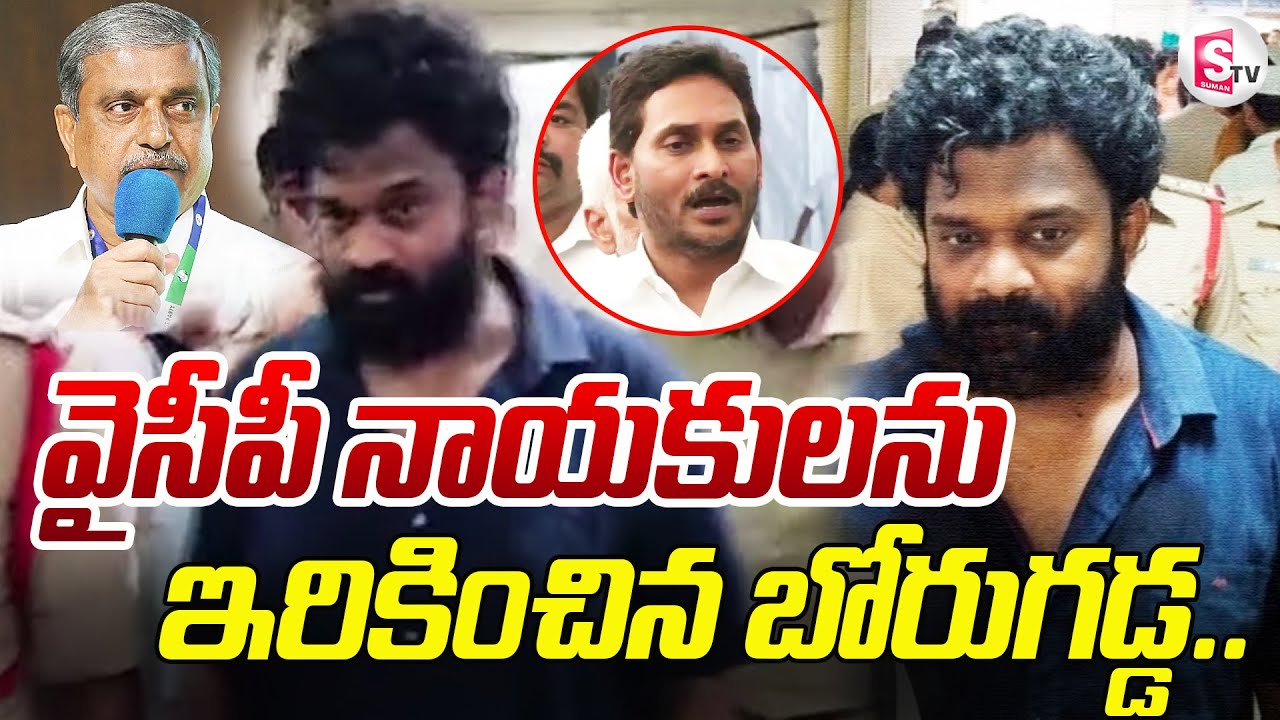 వైసీపీ నాయకులను ఇరికించిన బోరుగడ్డ.. | Borugadda Anil in Rajahmundry Central Jail | Suman Tv Guntur