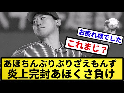 【もうあほちんだよ】あほちんぶりぶりざえもんず 炎上完封あほくさ負け【反応集】【プロ野球反応集】【2chスレ】【5chスレ】