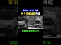 【昭和の日本】東名高速道路の開通を告げるニュース