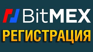 BITMEX Регистрация на бирже. Инструкция по регистрации на официальном сайте биржи критовалют БИТМЕКС