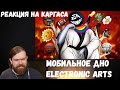 Реакция на Каргаса: МОБИЛЬНОЕ ДНО ELECTRONIC ARTS