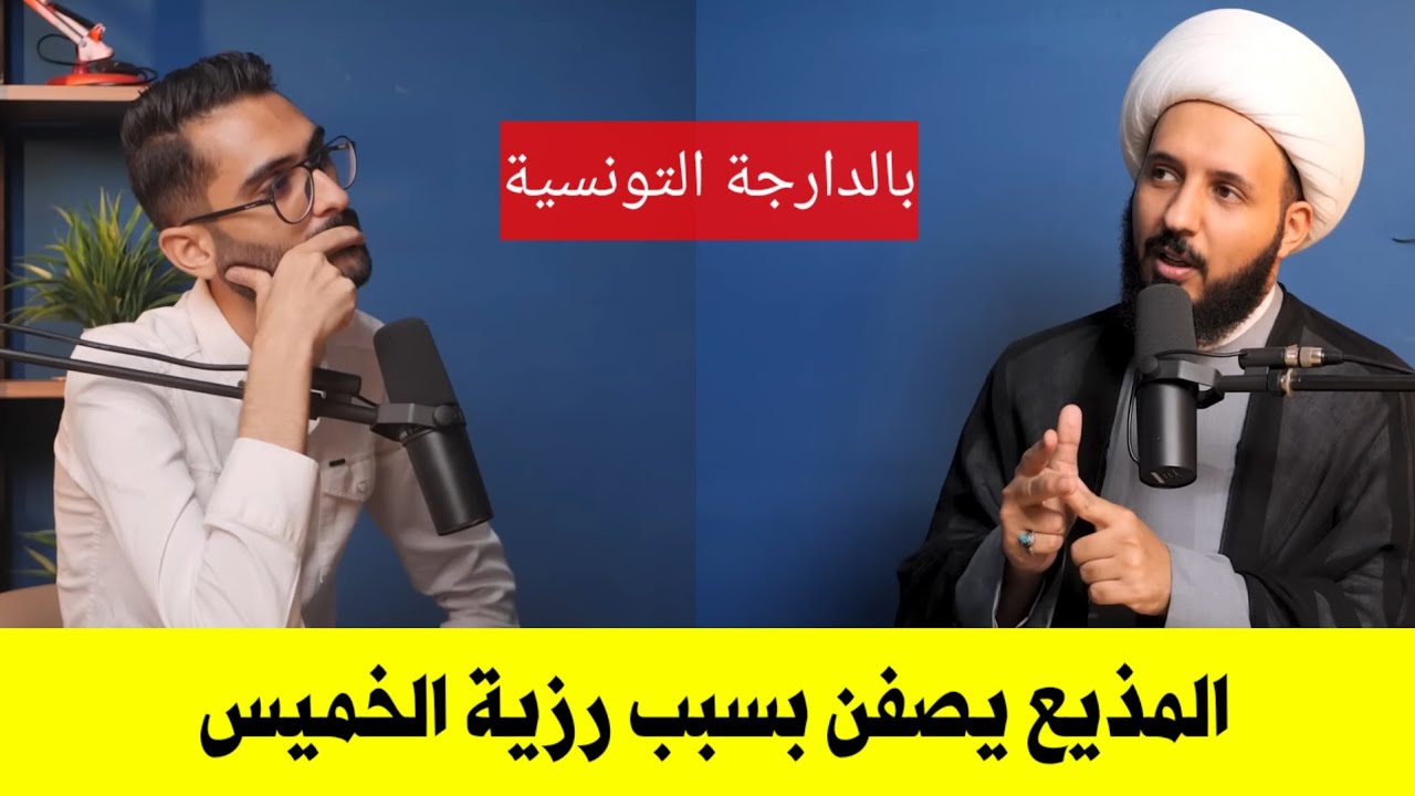 Шейх Ахмед спрашивает ведущего на тунисском диалекте: «Если бы отец перед смертью попросил у вас ...