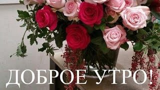 Доброго Утра.хорошего Дня.песня.ностальгия По Молодости.