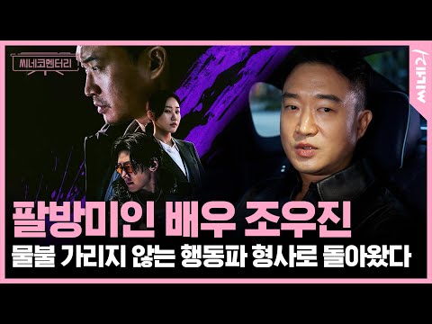 [#씨네코멘터리] 야근이라고 생각하고 귀찮으니까 빨리 끝내고…조우진 배우가 직접 말하는 〈내부자들〉 조 상무 비하인드 스토리 #조우진