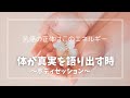 乳癌の原因を体が語る！ボディ波動セッション