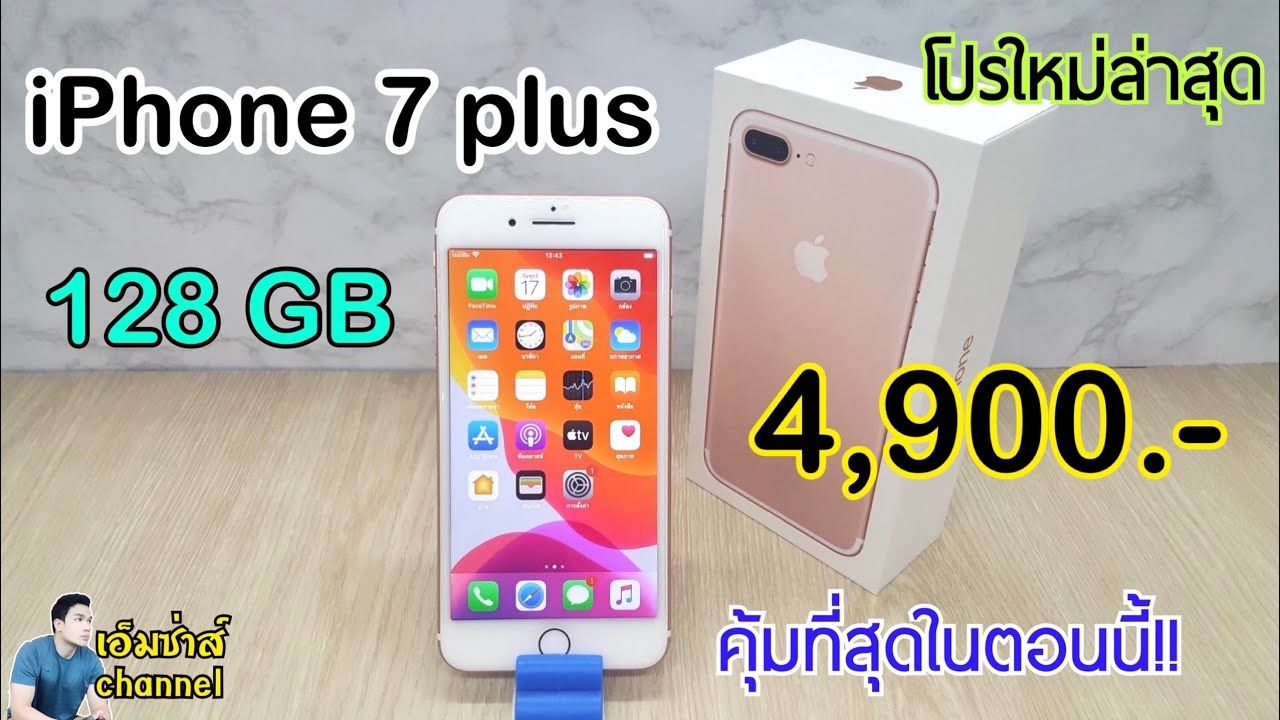 ลดราคาอีกแล้ว iPhone 7 plus 128 GB ไอโฟนราคาถูก ความจุเยอะ ลดราคาจัดเต็ม บอกเลยว่าต้องรีบจัด