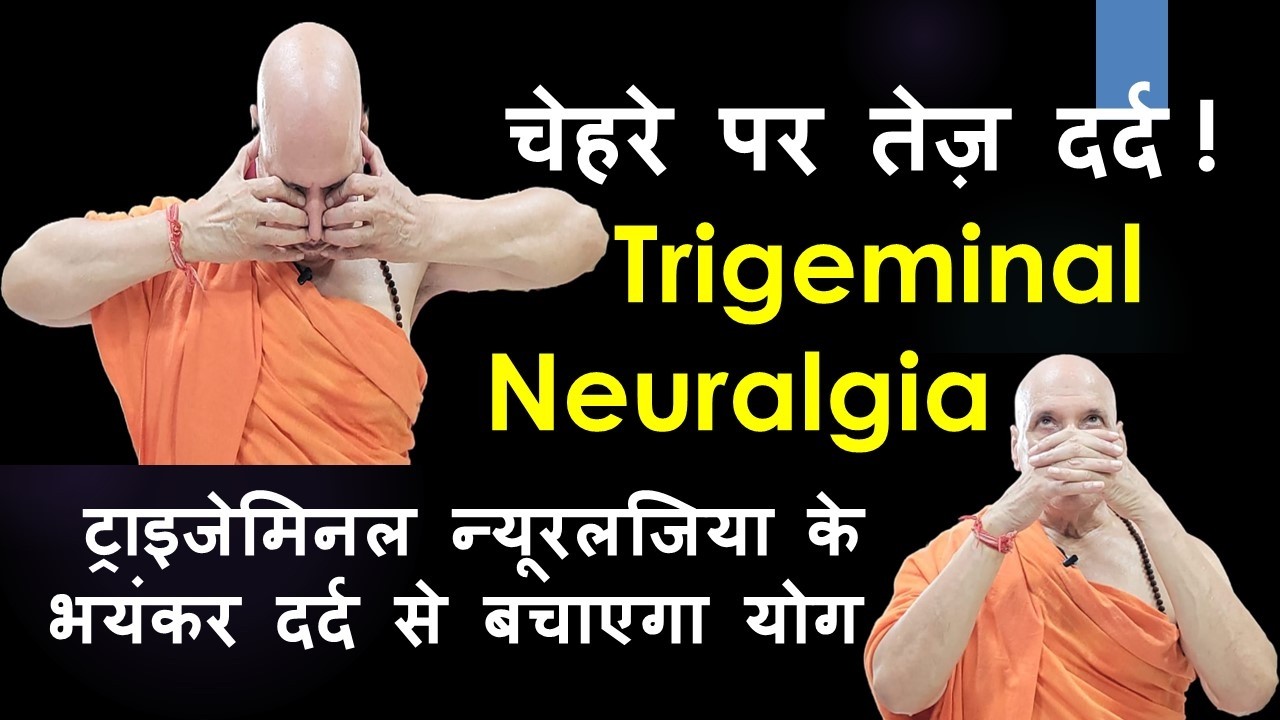 Trigeminal Neuralgia के भयंकर दर्द से बचाएगा योग | चेहरे पर तेज़ दर्द : ट्राइजेमिनल न्यूरलजिया
