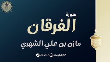 قناة تراتيل | سورة الفرقان كاملة يتلوها/ مازن بن علي الشهري