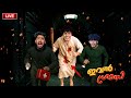THORAPPAN is Live ( granny escape together )