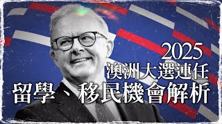 🗳️《2025澳洲工黨連任》未來留學、移民機會解析｜誰會受惠？哪些政策將轉向？