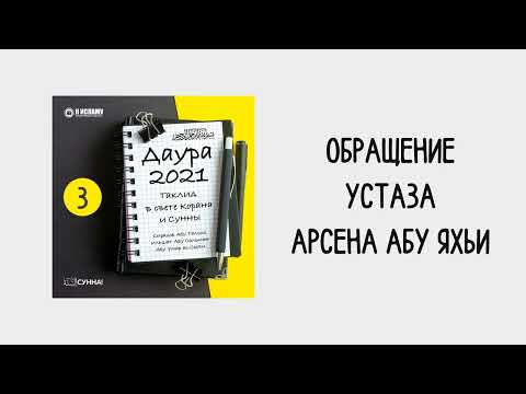 3. Таклид в свете Корана и Сунны // Арсен Абу Яхья