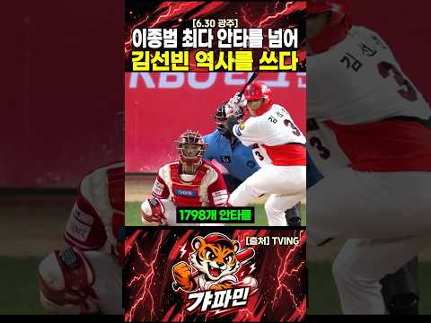 기아 최대 안타! 김선빈이 역사를 쓰다! #김선빈