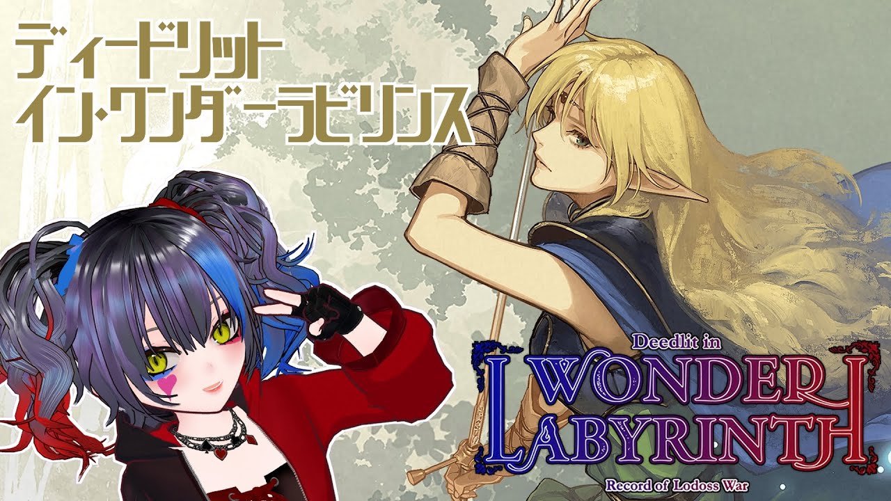 【ゲーム配信】ロードス島戦記 ディードリット・イン・ワンダーラビリンス【夜くろら🌙アメコミ🔰Vtuber】