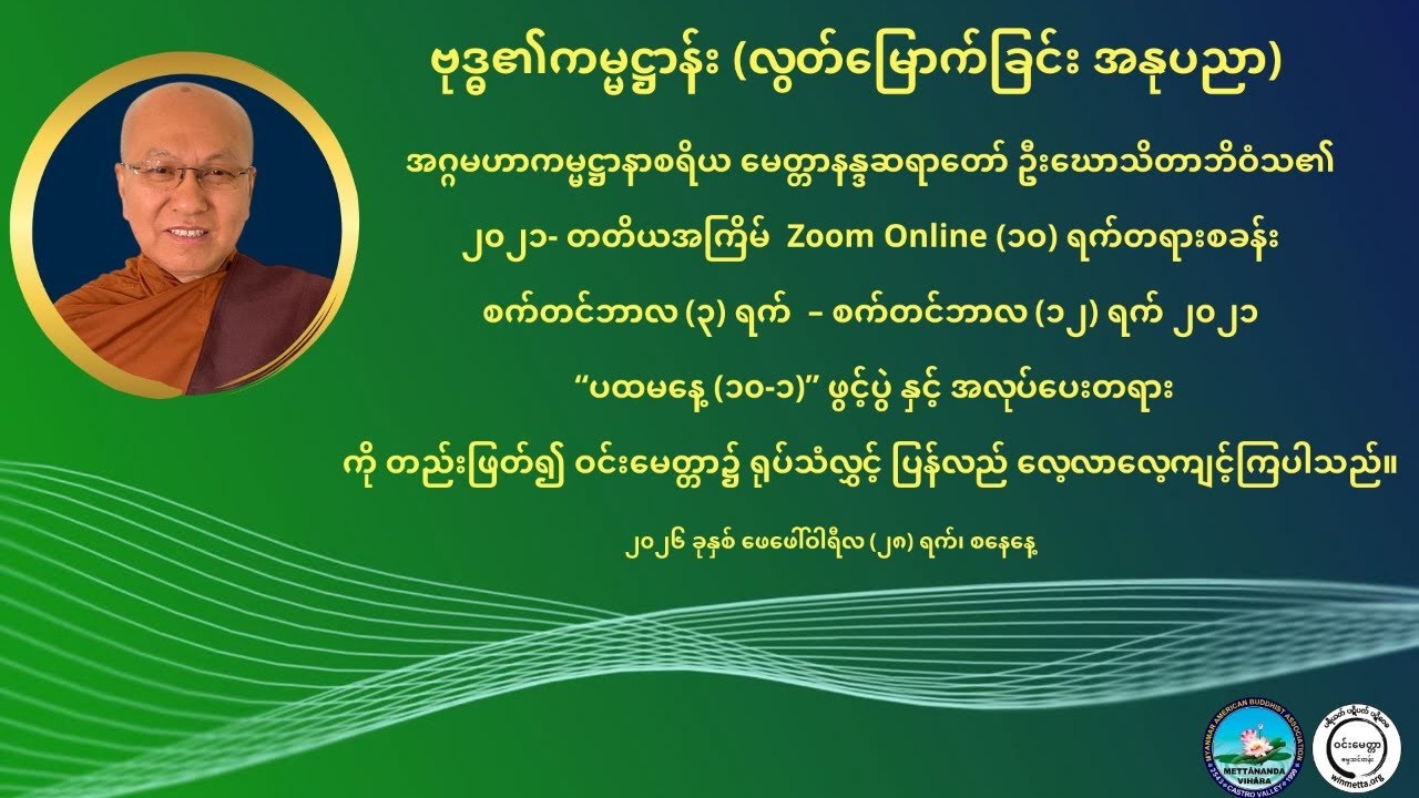ဗုဒ္ဓ၏ကမ္မဋ္ဌာန်း --၂၀၂၁ တတိယအကြိမ် Zoom Online (၁၀) ရက်တရားစခန်း(၁၀-၁-၁)