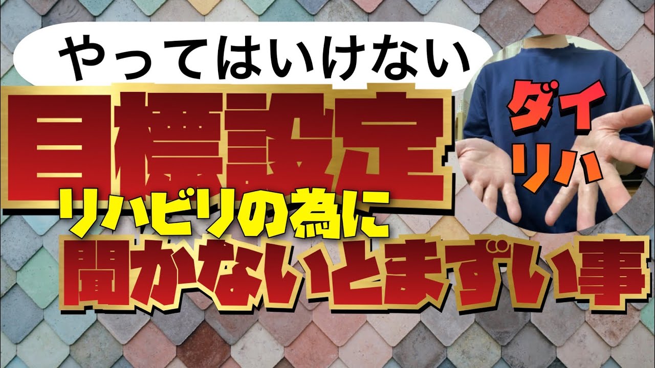 目標設定でやってはいけないこと。聞かないとまずい事。リハビリ　勉強