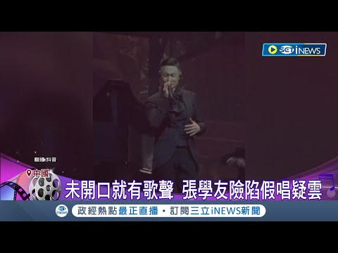 靠實力擄獲歌迷! 歌神險陷假唱疑雲! 張學友道歉秒喊卡"播成彩排音檔" 歌神假唱風波不攻自破│記者 劉玨妤│【國際局勢】20240225│三立iNEWS