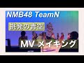 【MV撮影密着】おふざけが止まらないNMB48( 挑発の青空/ teamN )