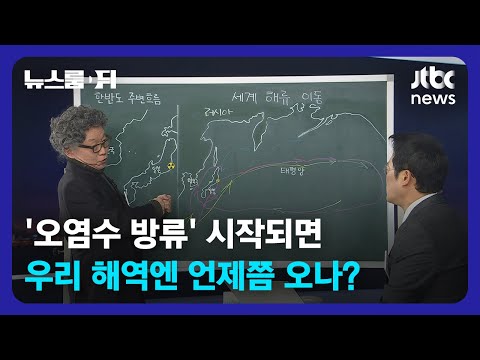 [뉴스룸 뒤(D)] 오염수 방류하면 우리 해역엔? &quot;몇 년 아니고 며칠일 수도&quot; / JTBC News