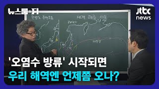 [뉴스룸 뒤(D)] 오염수 방류하면 우리 해역엔? "몇 년 아니고 며칠일 수도" / JTBC News