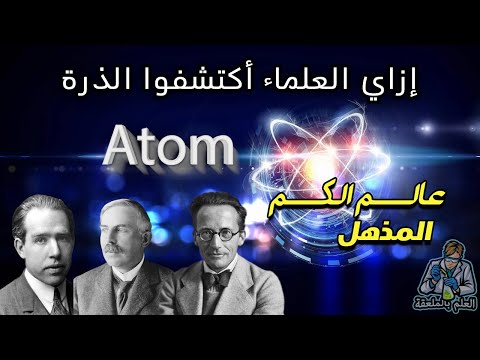 فيديو: أين تقع الجسيمات دون الذرية في اختبار الذرة؟
