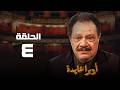 مسلسل اوبرا عايدة يحيي الفخراني حنان ترك الحلقة الرابعة  