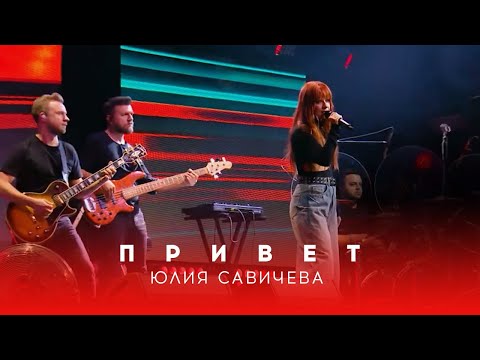 Юлия Савичева Привет | Битва Поколений - 2023