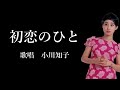 初恋のひと 小川知子さんの歌唱です