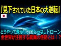 【海外の反応】【衝撃】プロペラなしで飛ぶドローンを日本が開発!海外専門家「不可能だと思っていた」世界中が驚愕した革命的サイクロテック技術の全貌を徹底解説