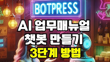 무료로 AI 업무매뉴얼 챗봇 만드는 3단계 방법(BOTPRESS)