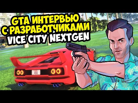 Видео: ЭТОТ МОД ИЗМЕНИТ ВСЮ СЕРИЮ GTA! - ИНТЕРВЬЮ С РАЗРАБОТЧИКАМИ GTA Vice City Nextgen Edition