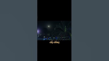 سورة الإسراء الاية (78)