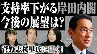 元国会議員・菅野志桜里氏が語る岸田内閣の今後の展望とは？｜第152回 選挙ドットコムちゃんねる #2