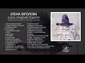 Елена Фролова - «В день рождения подарок»