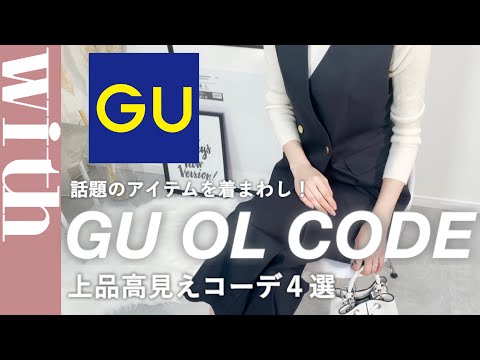 高見え度100%！GUセットアップ着まわしコーデ4選♡ - YouTube