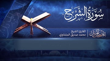 المصحف المرتل | سورة الشرح | القارئ الشيخ محمد صديق المنشاوي