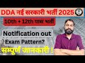 🎯 DDA नई भर्ती 2025🔥DDA New Vacancy |10वीं/12वीं पास के लिए बड़ी सरकारी भर्ती | Apply Online Now#DDA