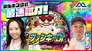 Pファンキードクター 天使ver. 特設サイト｜マルホン工業 株式会社