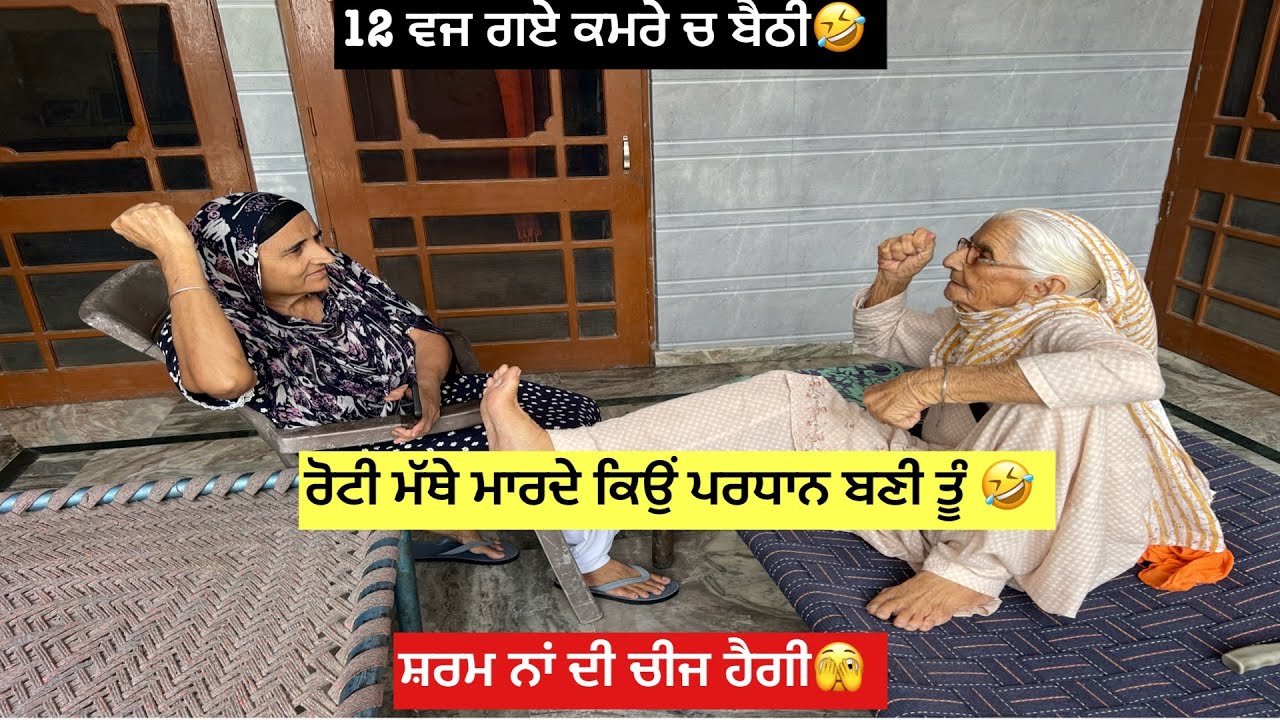 12 ਵਜ ਗਏ ਤੈਨੂੰ ਸ਼ਰਮ ਨਹੀਂ ਆਈ 🙌ਕੋ ਰੋਟੀ ਵੀ ਮੱਥੇ ਮਾਰਨੀ ਬੁੱਡੀ ਦੇ 🤣