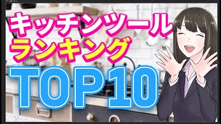 【快適便利】おすすめしたいキッチンツールランキングTOP10